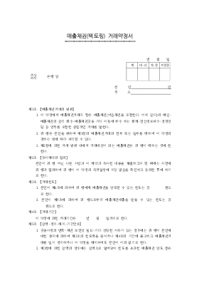 매출채권(팩토링)거래약정서 매출채권(팩토링)거래약정서